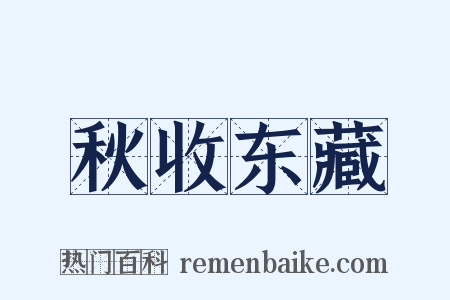 秋收东藏是什么意思的图片